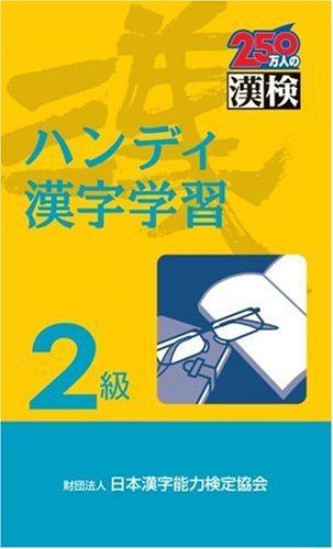 漢検 ハンディ漢字学習2級 - メルカリ