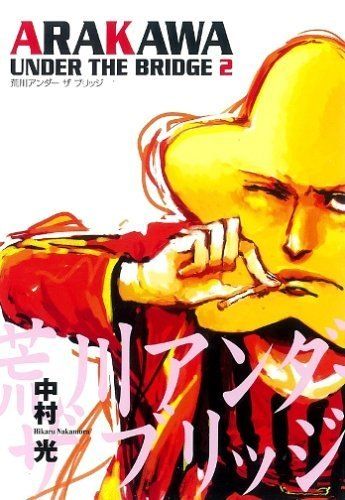 荒川アンダー ザ ブリッジ 2 (ヤングガンガンコミックス) - メルカリ