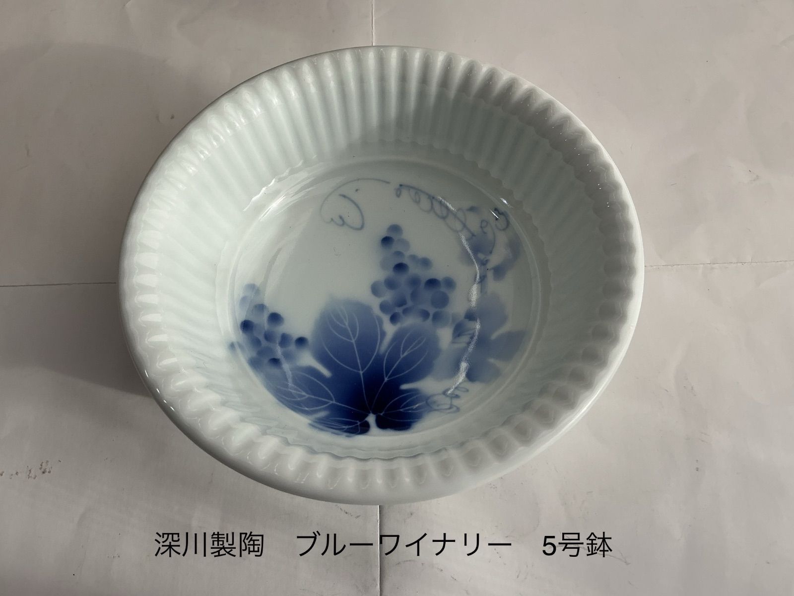 未使用品 深川製磁 ブルーワイナリー 5号鉢 (鳥足あり) - メルカリ