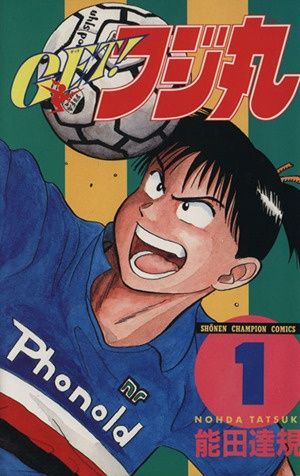 GETフジ丸 1 (少年チャンピオン・コミックス) - メルカリ