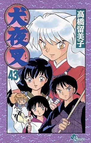 犬夜叉 (43) (少年サンデーコミックス) - メルカリ