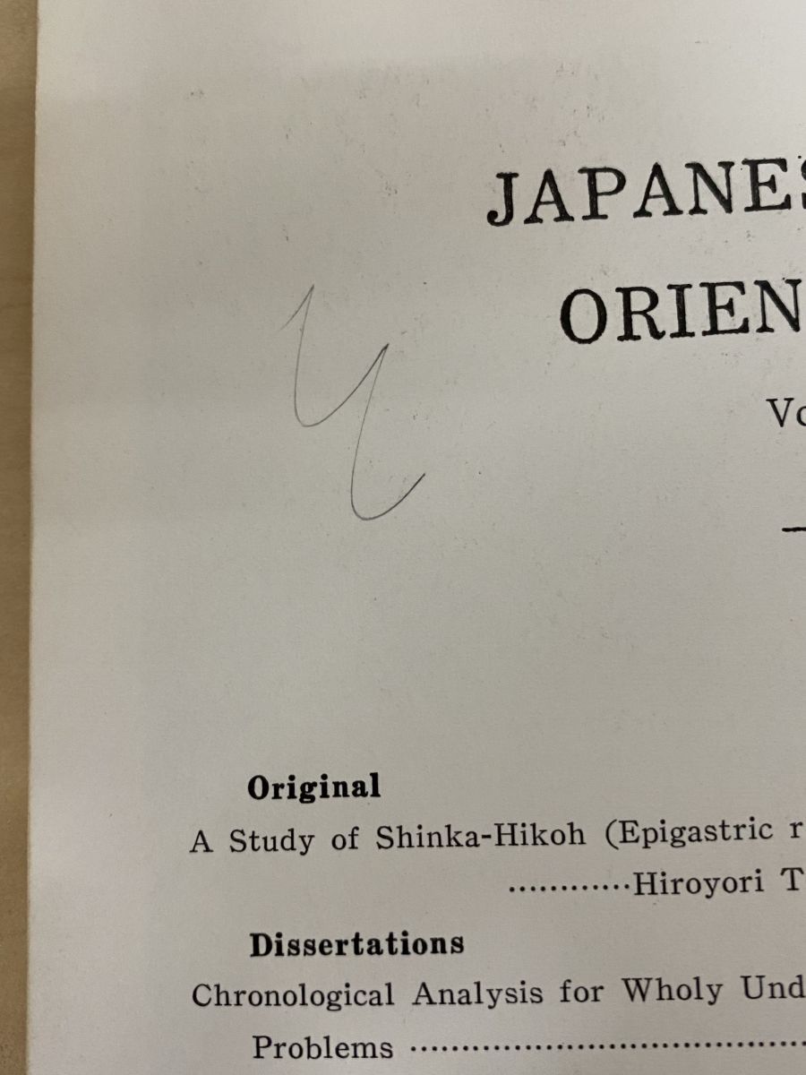 日本東洋医学会誌 まとめて50冊セット 不揃い 【昭和42年～昭和61年