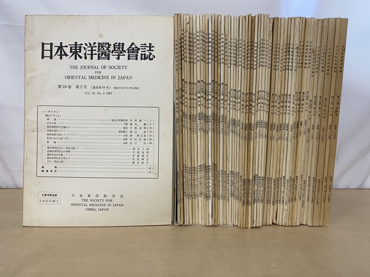 日本東洋医学会誌 まとめて50冊セット 不揃い 【昭和42年～昭和61年