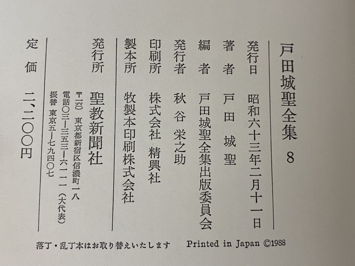 戸田城聖全集 7冊セット【1～6 8巻】 聖教新聞社 創価学会 - メルカリ