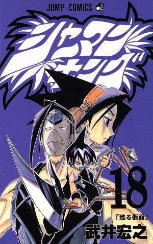 シャーマンキング (18) (ジャンプ・コミックス) - メルカリ