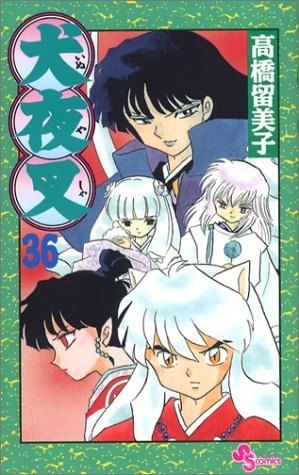 犬夜叉 (36) (少年サンデーコミックス) - メルカリ