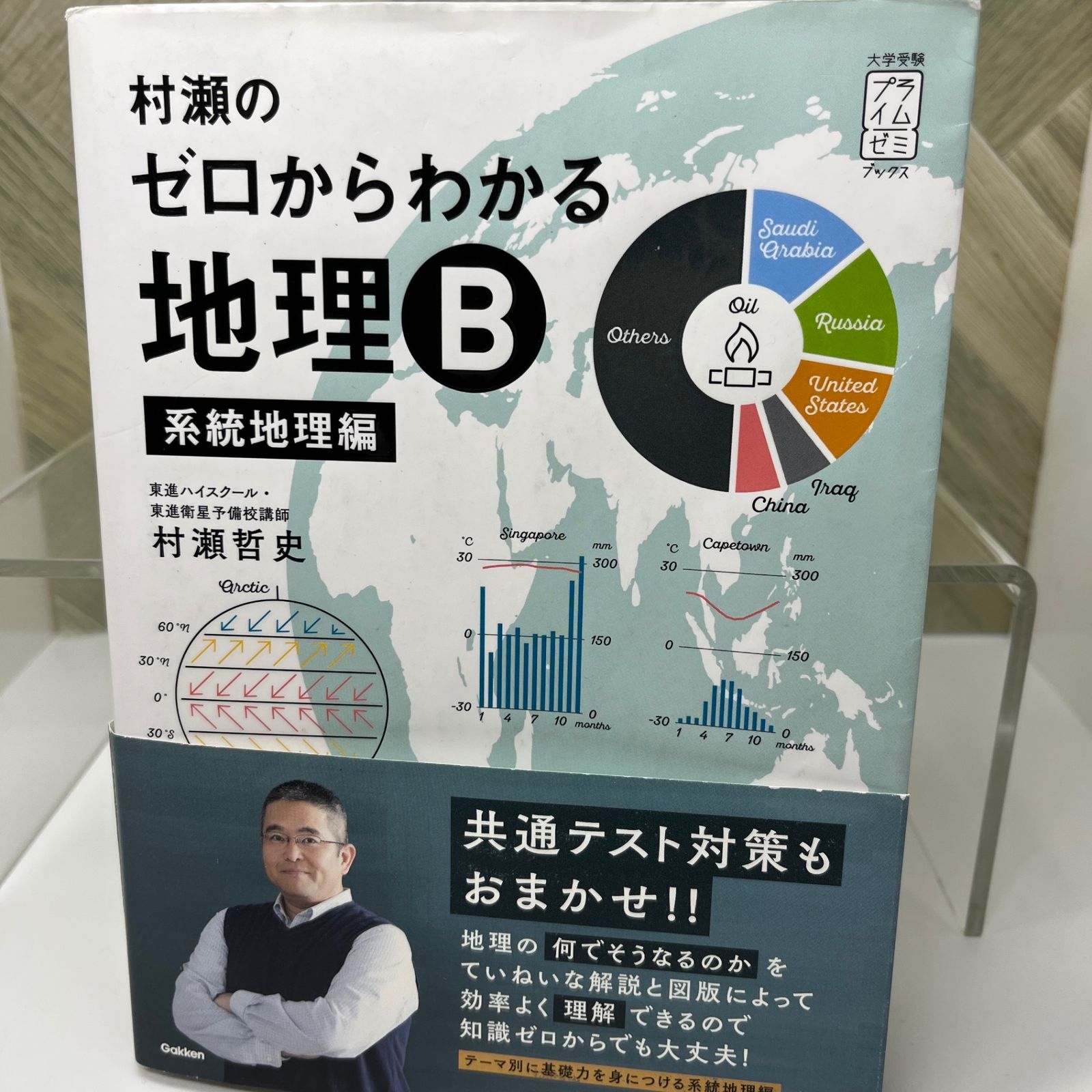 中古】村瀬のゼロからわかる地理B 系統地理編 【マーカー,書込みあり
