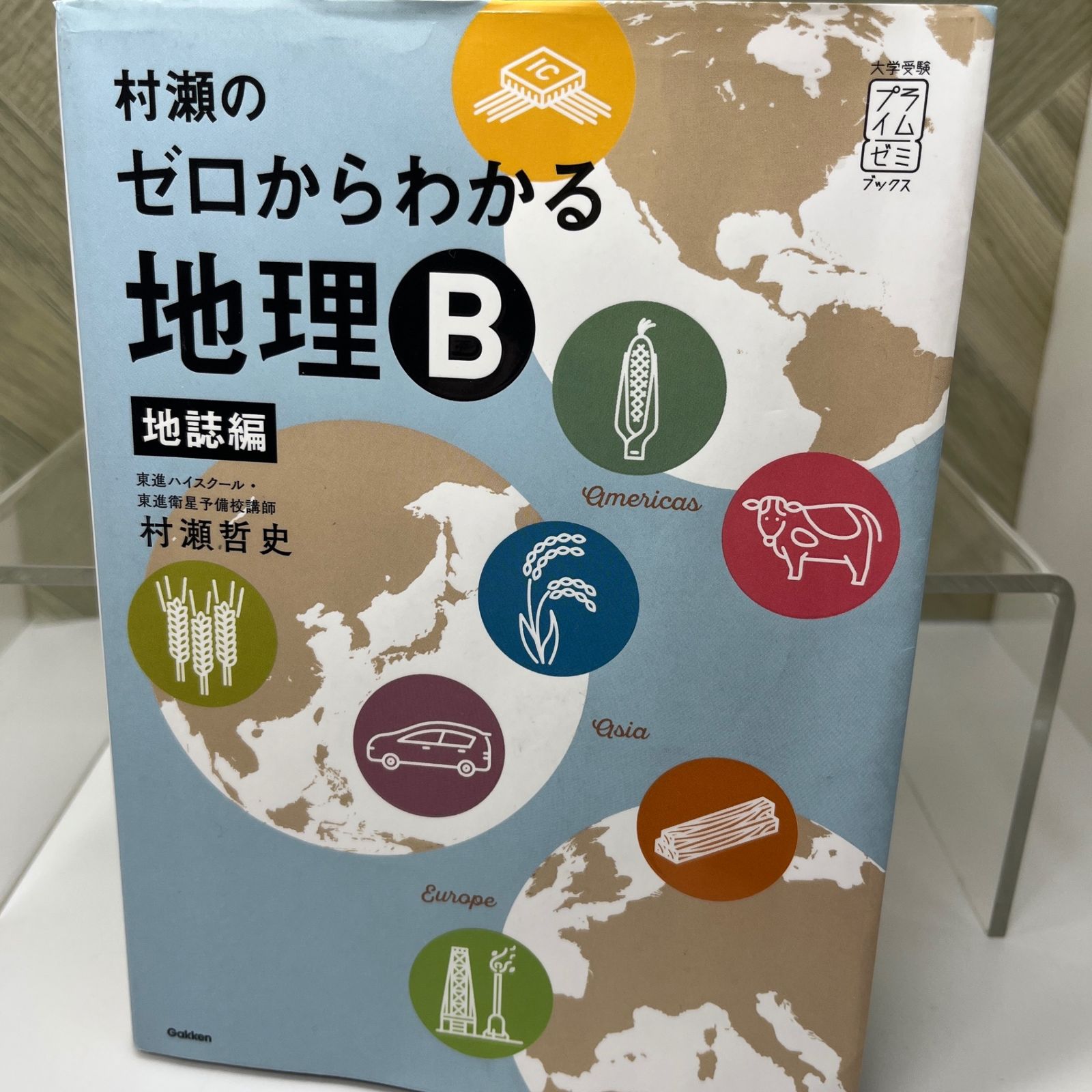 中古】村瀬のゼロからわかる地理B 地誌編 【マーカー,書込みあり