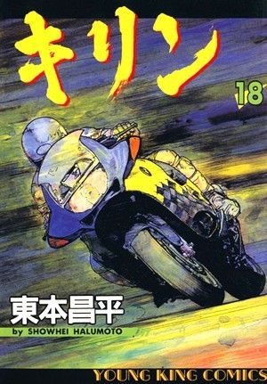 キリン 18 (ヤングキングコミックス) - メルカリ