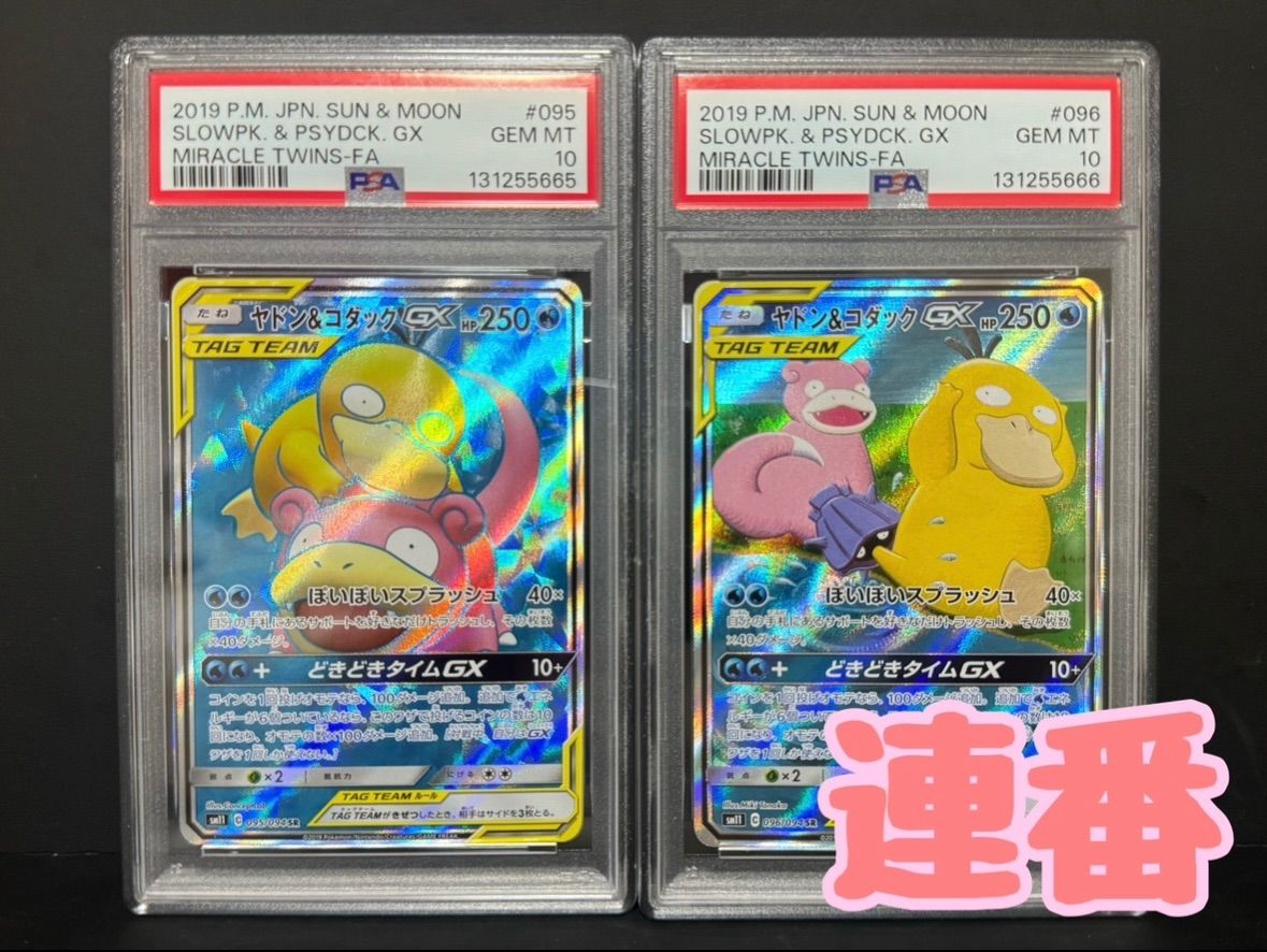 PSA10 ヤドン&コダックGX SR SA 095/094 096/094 連番 ポケモンカード