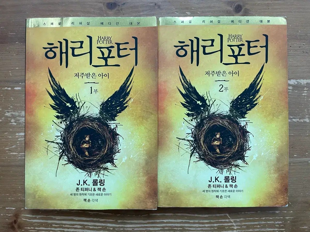 ハリー・ポッター 呪いの子 1・2部セット - J. K. ローリング - メルカリ