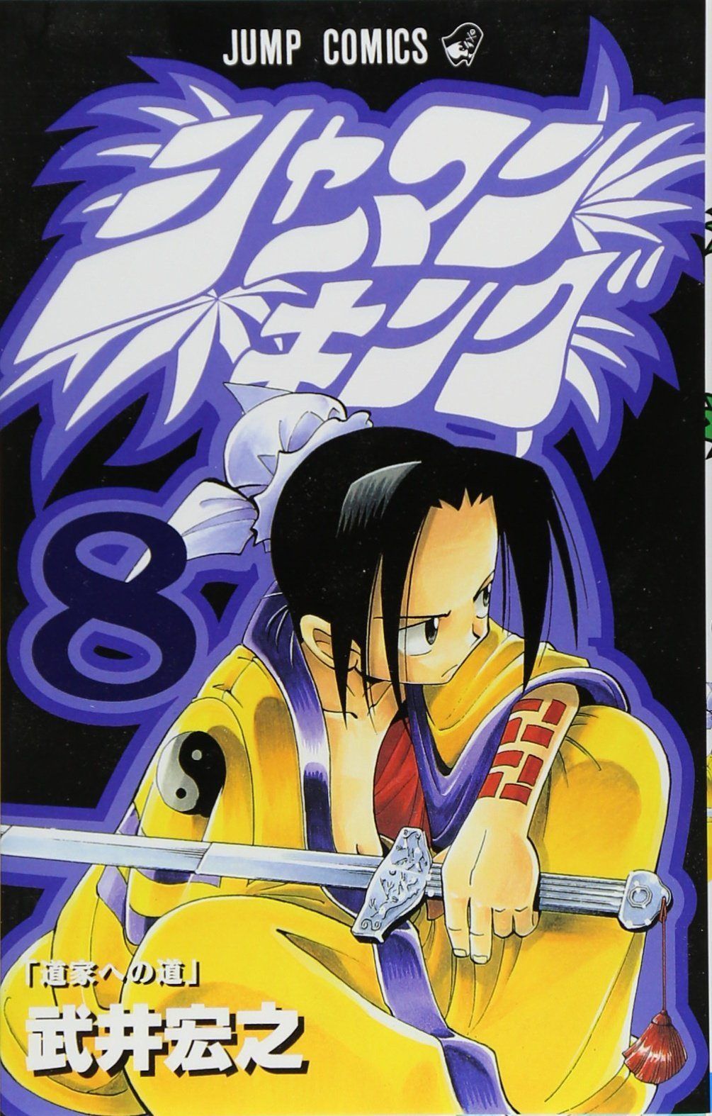 シャーマンキング 8 (ジャンプコミックス) - メルカリ