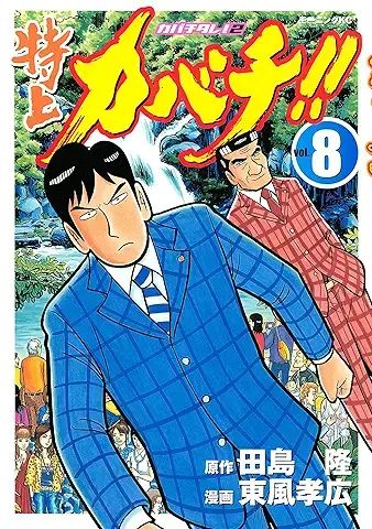 特上カバチ!!-カバチタレ2 (8) (モーニングKC) - メルカリ