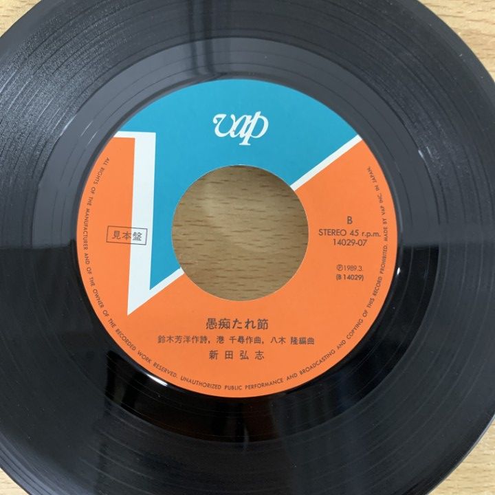 ○01)【1点限り!】【見本盤】松野みどり/新田弘志/富士五湖の愛/愚痴