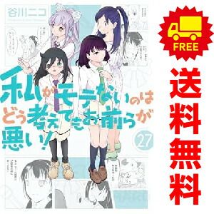【中古】私がモテないのはどう考えてもお前らが悪い! コミックセット (ガンガンコミックスONLINE) [マーケットプレイスセット] 私がモテないのはどう考えてもお前らが悪い! 私がモテないのはどう考えてもお前らが悪い！ : 中古-非常に良い 0 ガンガンONLINE
