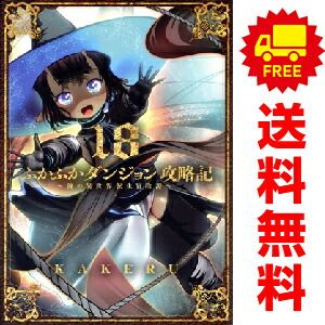 ふかふかダンジョン攻略記 1～18巻 までの全巻セット KAKERU
