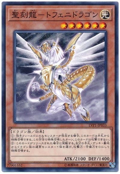 遊戯王 聖刻龍-トフェニドラゴン ノーマル LVP1-JP033 - メルカリ