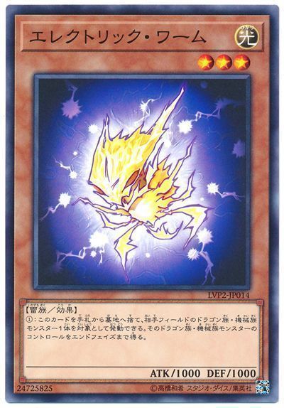 遊戯王 エレクトリック・ワーム ノーマル LVP2-JP014 - メルカリ