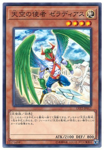 遊戯王 天空の使者 ゼラディアス ノーマル LVP2-JP017 - メルカリ