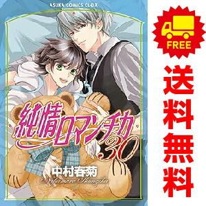純情ロマンチカ 1～30巻 までの全巻セット 中村春菊 KADOKAWA