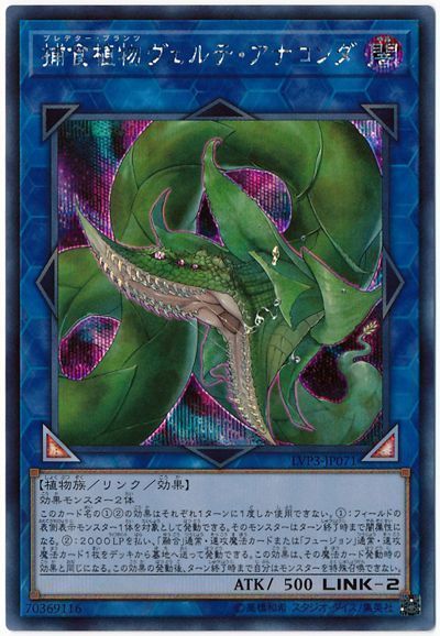 遊戯王　捕食植物ヴェルテ・アナコンダ　シークレット　PSA10 遊戯王 捕食植物ヴェルテ・アナコンダ シークレット PSA10