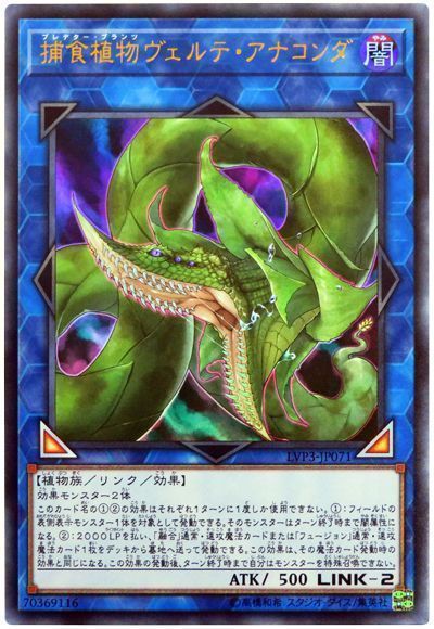 遊戯王 捕食植物ヴェルテ・アナコンダ ウルトラレア LVP3-JP071 - メルカリ