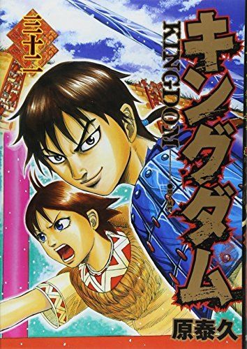 キングダム キングダム 32 (ヤングジャンプコミックス) - メルカリ