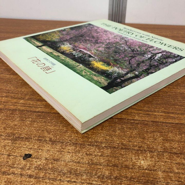 △01)【1点限り!】【池田大作の押印入り】自然との対話 花の詩/池田