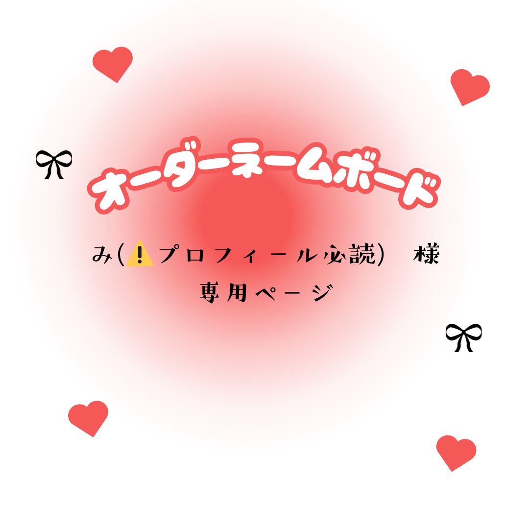 Minyan⭐️プロフ必読様用•*¨*•.¸♬︎ じょん* 購入前プロフ必読さま 専用 ♡プロフ必読様 M♡プロフ必読