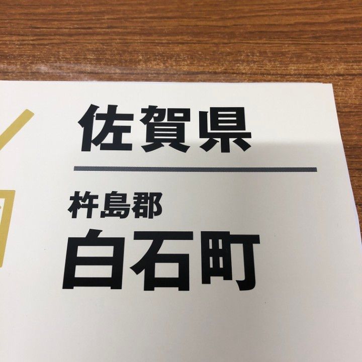 △01)【1点限り!】ゼンリン住宅地図 佐賀県 杵島郡 白石町/41425010J