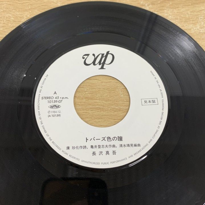 ○01)【1点限り!】【見本盤】長沢真吾/トパーズ色の瞳/EPレコード/7