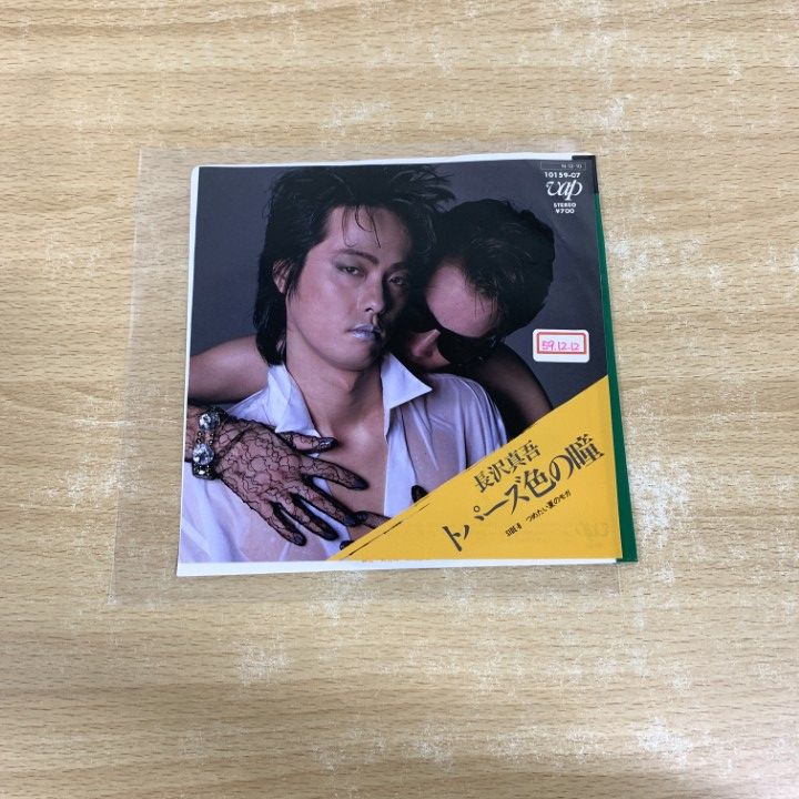 ○01)【1点限り!】【見本盤】長沢真吾/トパーズ色の瞳/EPレコード/7