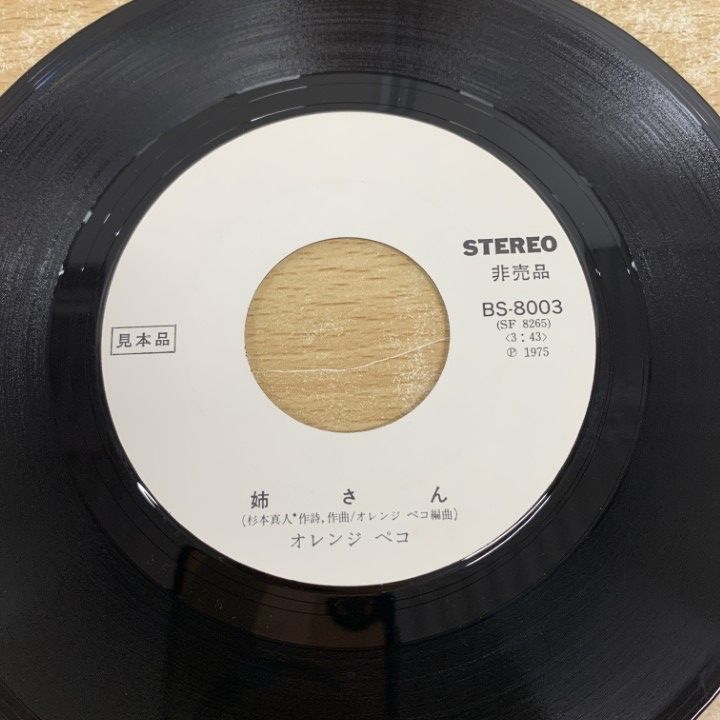 オレンジペコー アナログレコード 新品未使用 ○01)【1点限り!】【見本盤】Orange Peco/姉さん/オレンジ・ペコ/EP
