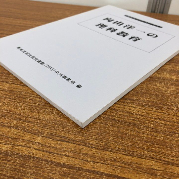 ○01)【1点限り!】法則化セミナー97テキスト/向山洋一の理科教育/教育