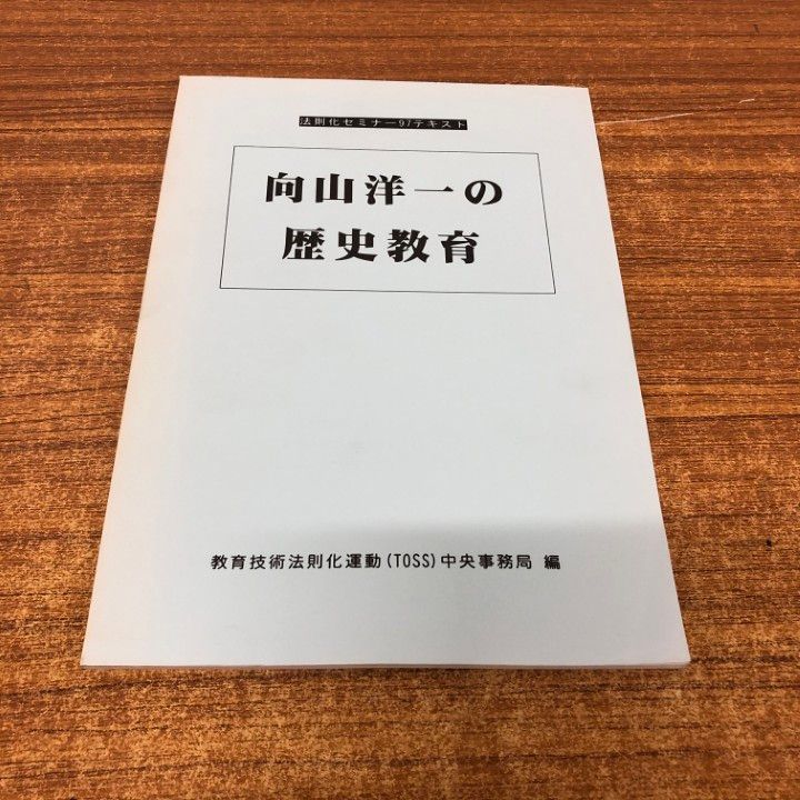 ○01)【1点限り!】法則化セミナー97テキスト/向山洋一の歴史教育/教育