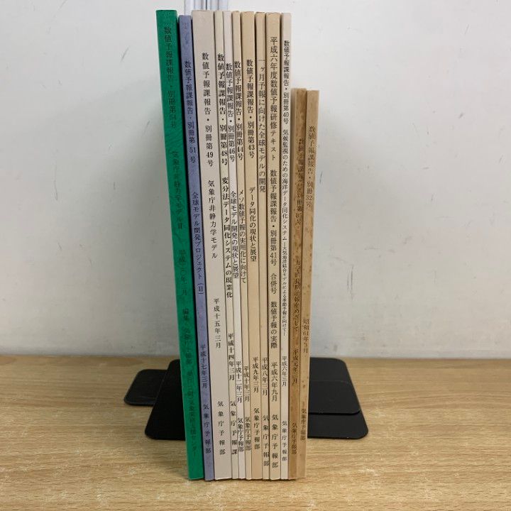 △01)【1点限り!】数値予報課報告 別冊 まとめ売り12冊セット/気象庁