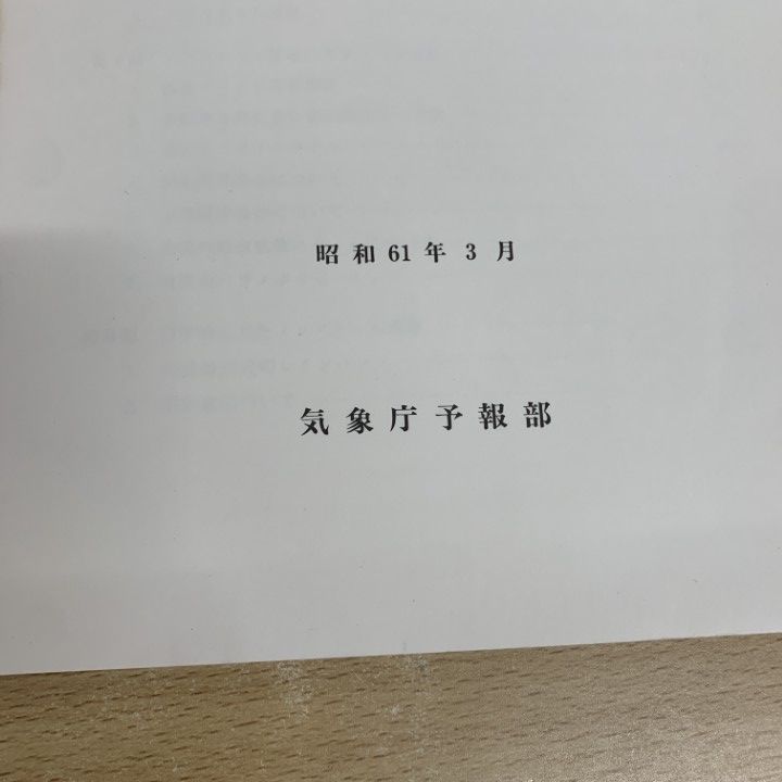 ▲01)【1点限り!】数値予報課報告 別冊 まとめ売り12冊セット/気象庁予報部/予報課/気象業務支援センター/天気予報/気象/天気図/降水量/A △01)【1点限り!】数値予報課報告 別冊 まとめ売り12冊セット/気象庁