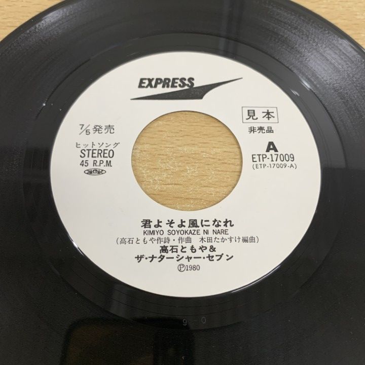 ○01)【1点限り!】【見本盤】高石ともや＆ザ・ナターシャー・セブン/君