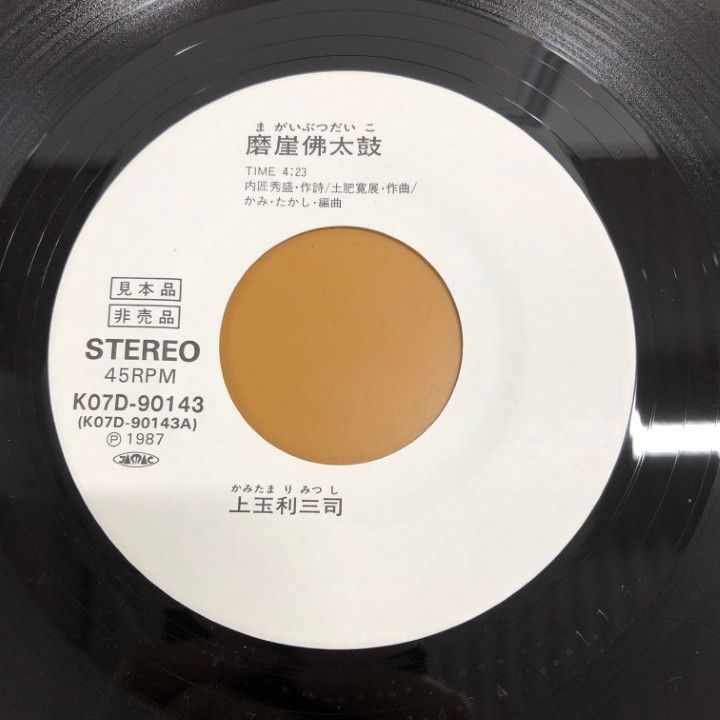 古井戸 チャンピオンが負けた日 7インチレコード　見本盤　サンプル 古井戸 チャンピオンが負けた日 7インチレコード 見本盤 サ