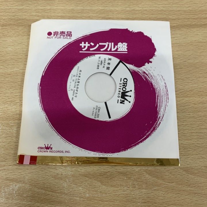 ○01)【1点限り!】【見本盤】福田忍/真酔い恋/CWA-395/EPレコード/7