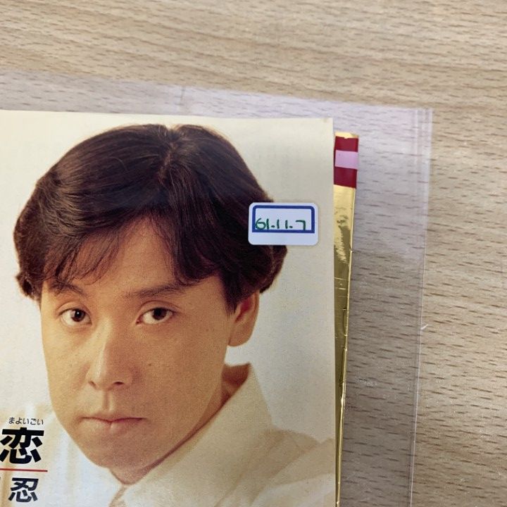 ○01)【1点限り!】【見本盤】福田忍/真酔い恋/CWA-395/EPレコード/7