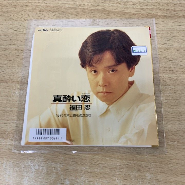 ○01)【1点限り!】【見本盤】福田忍/真酔い恋/CWA-395/EPレコード/7