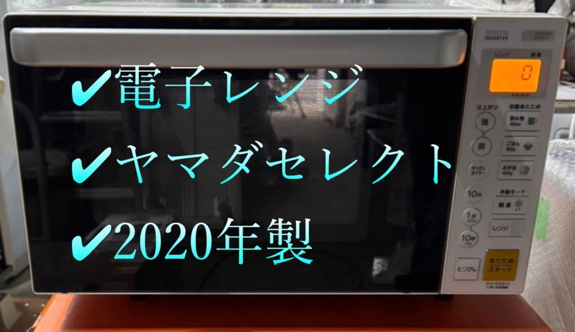 極美品】ヤマダ電機電子レンジ YMW-S17G1 ヤマダ電機 オリジナルヤマダ