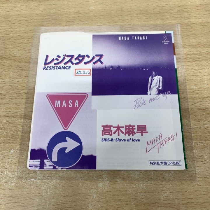○01)【1点限り!】【見本盤】高木麻早/レジスタンス/H-13/EPレコード/7