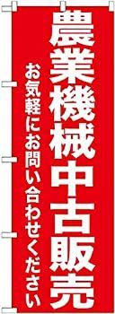 (未使用･未開封品)　のぼり 農業機械中古販売 GNB-1240 df5ndr3 のぼり 農業機械販売 GNB-1240 【公式通販】