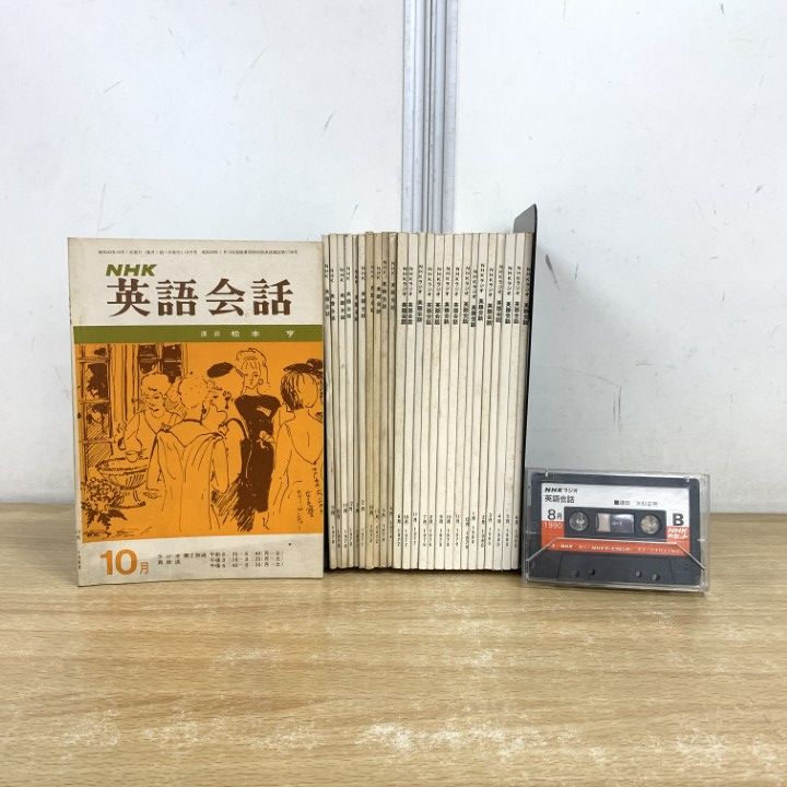 △01)【1点限り!】NHK 英会話テキスト まとめ売り 1968年～1980年 約20