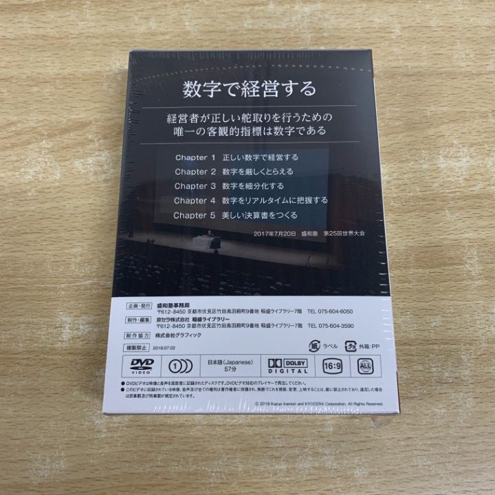 △01)【1点限り!】【未開封】数字で経営する/盛和塾 塾長講話/稲盛和夫