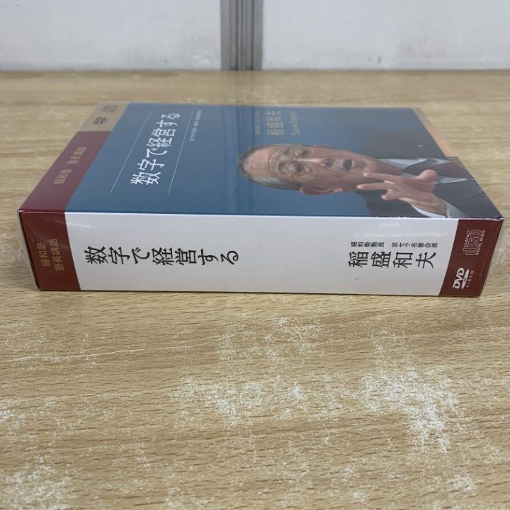 △01)【1点限り!】【未開封】数字で経営する/盛和塾 塾長講話/稲盛和夫