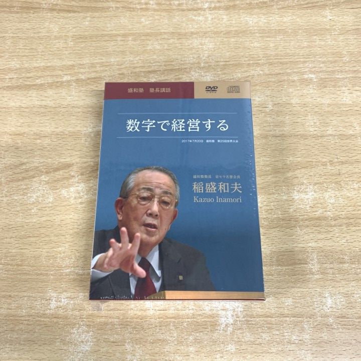 △01)【1点限り!】【未開封】数字で経営する/盛和塾 塾長講話/稲盛和夫