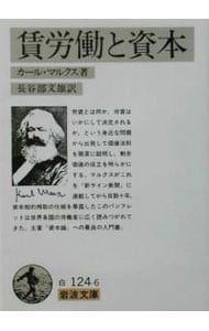賃労働と資本／カール・マルクス - メルカリ